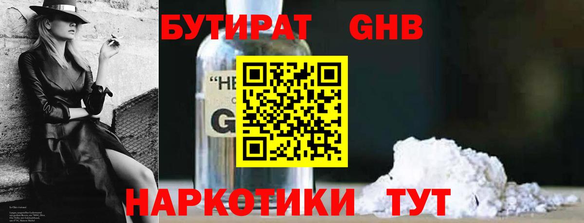 БУТИРАТ жидкий экстази Энгельс