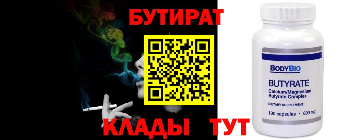 Энгельс  БУТИРАТ BDO 33%  Вход с VPN 