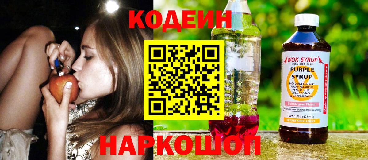 Codein напиток Lean (лин)  Вход с VPN  Энгельс 
